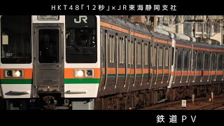 【鉄道PV】HKT48｢12秒｣×JR東海静岡支社