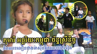 ​ក្តៅៗ កុមារី អច្ឆរិយៈកម្ពុជា ជុំ ច័ន្ទស្រីនិច្ច អាយុទើប៨ឆ្នាំ គិតលេខលឿនជាងម៉ាស៊ីនគិតលេខ, Stand Up