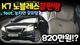 [판매완료] K7 노블레스 끝판왕! 풀옵션! 화이트시트! 820만원!?  전국에서 찾기힘든 매물예상합니다. [실매물중고차/필승모터스]