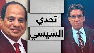 محمد ناصر يتحدى السيسي.. لو راجل اطلع اعتذر عن كـ ار ثة سد النهضة واللي عملته للمصريين