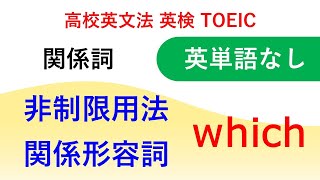 【英単語の紹介なし】◆35◆関係代名詞which 関係形容詞【英検準２級、英検２級、英検準1級、TOEIC】高校英語・高校英文法 関係詞 非制限用法