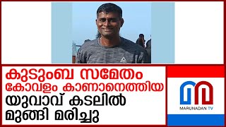 കേരളത്തിൽ കുടുംബസമേതം വിനോദ സഞ്ചാരത്തിനെത്തിയ യുവാവ് കടലിൽ മുങ്ങി മരിച്ചു  I  kovalam-beach