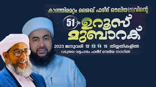 കാഞ്ഞിരമറ്റം ഷൈഖ് ഫരീദ് ഔലിയ (റ ഉറൂസ് മുബാറക് | ദുആ സമ്മേളനം  മൂത്തന്നൂർ തങ്ങൾ | പേരോട് ഉസ്താദ്