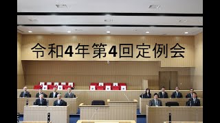 令和4年第4回定例会12月7日