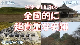 佐渡市立金井中学校生徒作成：VOL.5「佐渡・相川に残る全国的に超貴重な史跡ベスト3」