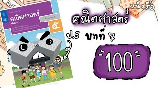 หนังสือคณิตศาสตร์ป.5 หน้า 100 บทที่ 7| สสวท เล่ม 2