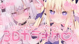 【#歌枠/singing】全身3D💝はっぴ～ばれんたいん♡  #ありあみゅ カラオケ🦇🐰💝 karaoke【月紫アリア/Vtuber】