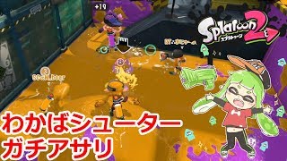 スプラトゥーン2 ガチアサリでも連キルしてしまうわかばシューター