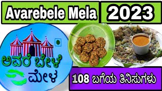 Avarebele Mela 2023 | Biggest Festival | National College Grounds | 'ಅವರೆ' ಹವಾ..! |