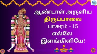 திருப்பாவை | ஆண்டாள் | பாசுரம் 15 பாடல்வரிகளுடன் | மார்கழி நாள் 15 Thirupaavai with tamil Lyrics