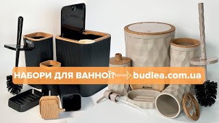 Набори для ванної кімнати стильні та якісні