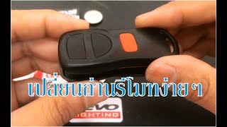 วิธีเปลี่ยนถ่านรีโมท CR2025 3V รถยนต์ นาวาร่า [ Nissan Key Battery Replacement ]