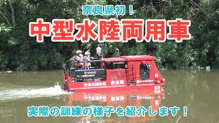 【奈良県初！】中型水陸両用車で水上航行訓練を実施