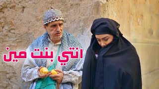عابر سبيل بينقذها من مرت خالها الظالمة وبجوزها لامير الحارة