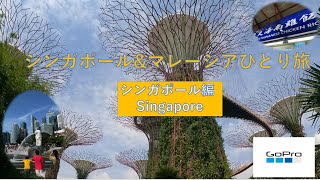 【海外ひとり旅】シンガポール&マレーシア旅　シンガポール編　　Japanese and English