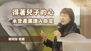 2025.01.19 主日/第二堂主日講道 - 得著兒子的心承受產業進入命定 / 劉如加 牧師 -重新上傳