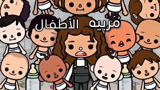 فيلم (مربية الأطفال)توكا بوكا/ toca boca