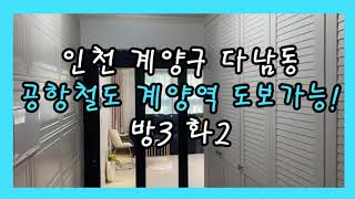 [인천신축빌라] 계양구 다남동 36평형 총3가지 타입 계양구에서 가장큰집 계양역 역세권! 방3 화2