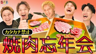 カタカナ禁止！2024年BBB 焼肉忘年会：前編