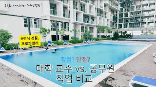 #대학교수 직업 장점 (vs. 경찰공무원) #전직경찰 #현직교수 #범죄심리학자