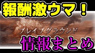 ブレイブグラウンド情報解禁‼情報纏め＋使えるSRキャラ紹介等【グラブル】