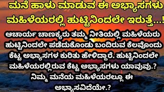 ಮನೆ ಹಾಳು ಮಾಡುವ ಈ ಅಭ್ಯಾಸಗಳು ಹೆಣ್ಣುಮಕ್ಕಳಿಗೆ ಹುಟ್ಟಿನಿಂದಲೇ ಬಂದಿರುತ್ತದೆ || #usefulinformation #useful