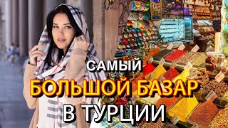 САМЫЙ БОЛЬШОЙ БАЗАР ТУРЦИИ🇹🇷 Что купить и что не стоит покупать? Гранд-Базар в Стамбуле