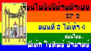 สอนไพ่ยิปซี ตอน ไพ่ 4 ไม้เท้า