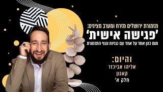 'פגישה אישית'- תום כהן מארח את הנגן הראשי בתזמורת, נגן הקאנון אליהו אביכזר חלק א