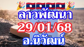 ตำลาว 29/01/2568 แนวทางลาวพัฒนา อ.นิวัฒน์ แซ่บพร้อมเสิร์ฟ‼️เฮงๆรวยๆงวดนี้🎉🇱🇦🇱🇦🌶️ 