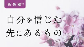 【断捨離】ごきげんに生きるために必要なこと