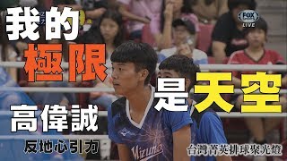 反地心引力 King of gravity - 高偉誠 | 主攻手 台灣菁英排球聚光燈 TaiwanEpicVolleyball