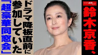 鈴木京香　ドラマ 降板 直前に参加していた「超豪華 同窓会 」 NEWSポストセブン