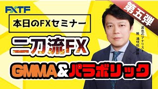 FX「二刀流FX第五弾！ GMMA\u0026パラボリック」陳満咲杜氏 2021/05/01