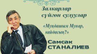 ЭССЕ Самсак Станалиев - 