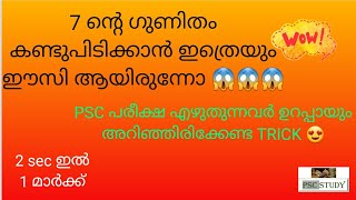 7 ന്റെ ഗുണിതമാണോ എന്ന് പരിശോധിക്കാം