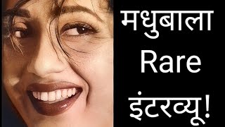 Madhubala Rare Interview | मधुबाला का इंटरव्यू | Great Memories of \