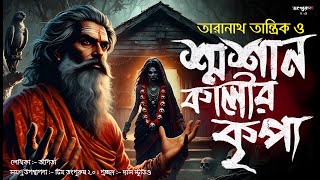 Taranath Tantrik : Shmoshan Kalir Kripa | Taranath Tantrik | Tinita | Bengali Audio Story