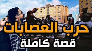 حرب العصابات || قصة كاملة بالدارجة الموسم الاول