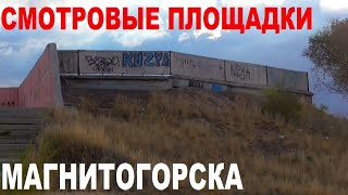 Смотровые площадки Магнитогорска