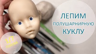 Алиса. Лепим полушарнирную куклу. Голова 1/7 👧👩‍🦰👩