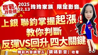 上銀 聯鈞掌握起漲 ! 教你判斷反彈VS 回升四大關鍵｜實戰玲距離 玲玲家族 限定影音｜許毓玲分析師｜2025.02.13