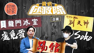 重溫黃店拯救隊光復龍門冰室＋別天神！張俊傑喬裝試伏咖喱凍到食唔落 盧覓雪品評改造版芝士撈丁 +「鎮店奶茶」直踩別天神中央工場 拉麵有怪味皆因唔夠熱？苦主：終於食得晒—果籽 香港 Apple Daily