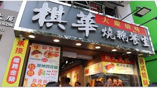 大众化餐厅 烧味饭烧鹅饭乳猪饭叉鸡饭价钱不贵 平靓正 抵食优惠下午茶 烧鹅濑粉 烧鸭切鸡河粉 烧腩仔油鸡米粉 香港美食 烧腊烧味 棋华烧鹅餐室湾仔