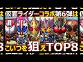 【コトダマン】 1854 仮面ライダーコラボ第6弾はこいつを狙えtop8【コラボキャラランキング】