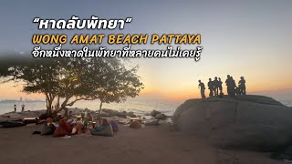 หาดลับพัทยา ล่าสุด wong amat beach pattaya หาดวงศ์อมาตย์ พัทยา