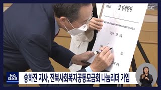 [뉴스데스크] 송하진 지사, 전북사회복지공동모금회 나눔리더 가입