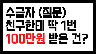 수급자 친구한테 빌린 돈 ㅣ딱 1번 100만원 받았는데