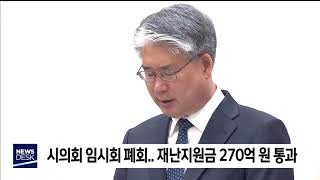 2020. 5. 13 [원주MBC] 제217회 원주시의회 임시회 폐회