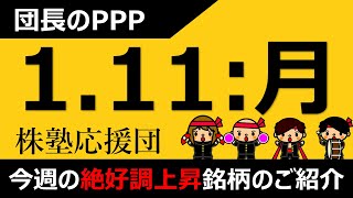 【団長のPPP】1月11日(日) 昨日の続編です！ 上昇銘柄のご紹介